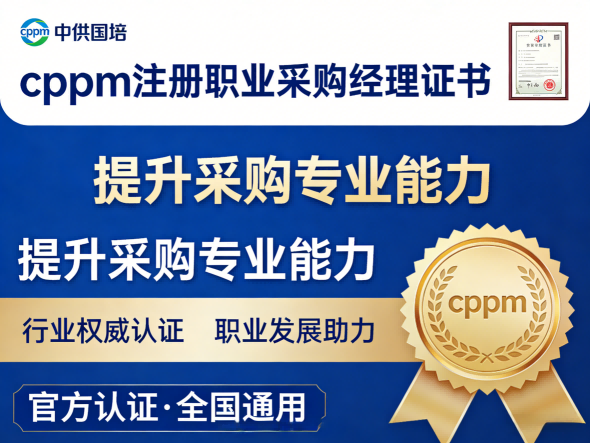 深入了解CPPM课程：嘉华培训如何助你拿下国际认可的采购经理证书