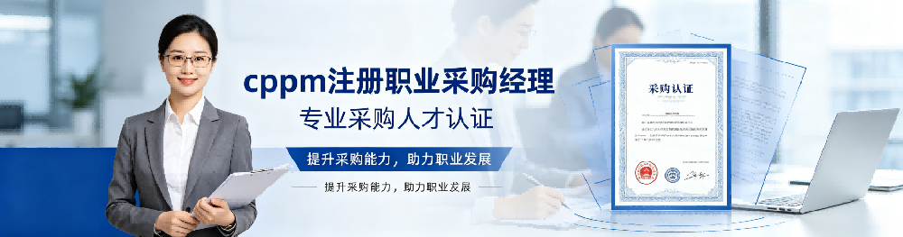 CPPM考试科目全解析：嘉华培训助你高效备考采购经理认证