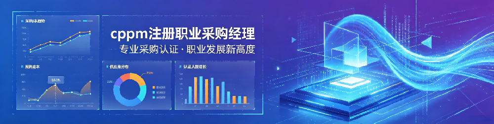 cppm宁波补贴申领指南：嘉华培训助您把握采购职业红利
