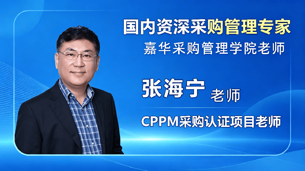 张海宁｜CPPM 认证金牌讲师、大型企业供应链落地顾问