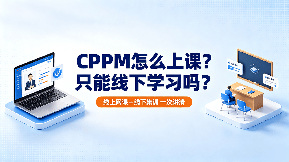 CPPM 怎么上课？只能线下学习吗？