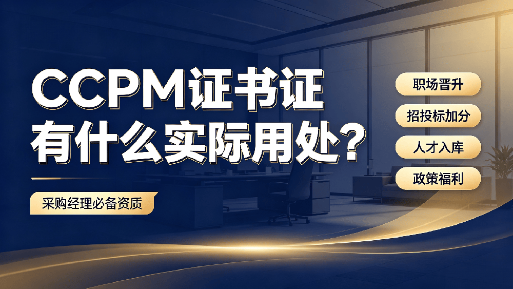 CPPM 证书有什么实际用处？