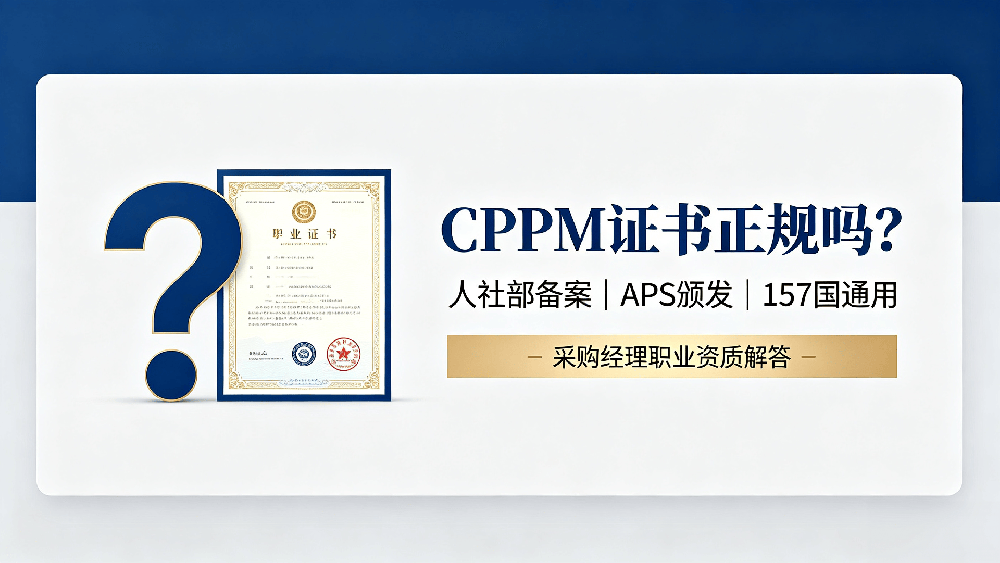 CPPM 证书国家认可吗？正规吗？