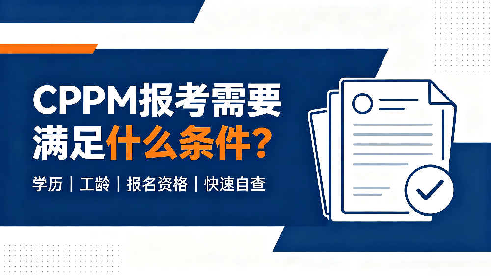CPPM 报考需要满足什么条件？