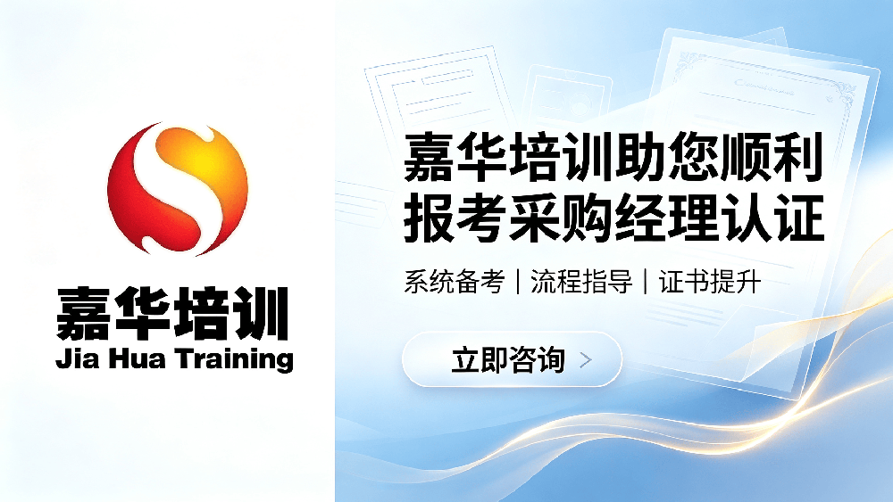 CPPM报名要求详解：嘉华培训助您顺利报考采购经理认证