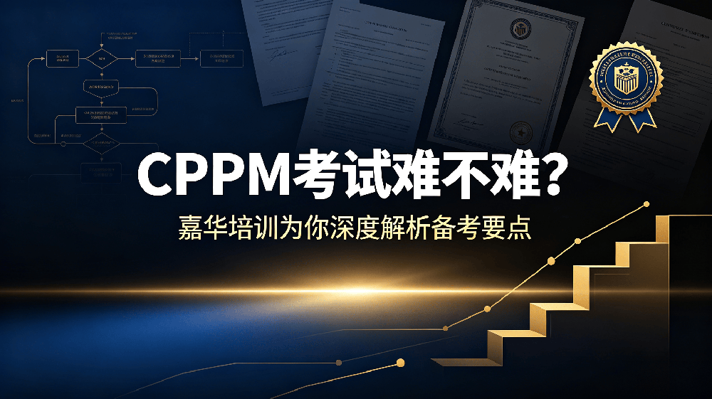 CPPM考试难不难？嘉华培训为你深度解析备考要点