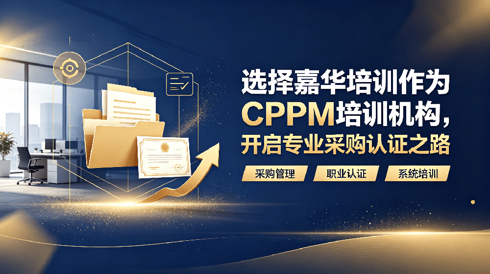 选择嘉华培训作为CPPM培训机构，开启专业采购认证之路
