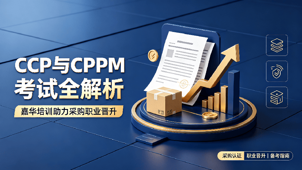 CPP与CPPM考试全解析：嘉华培训助力采购职业晋升