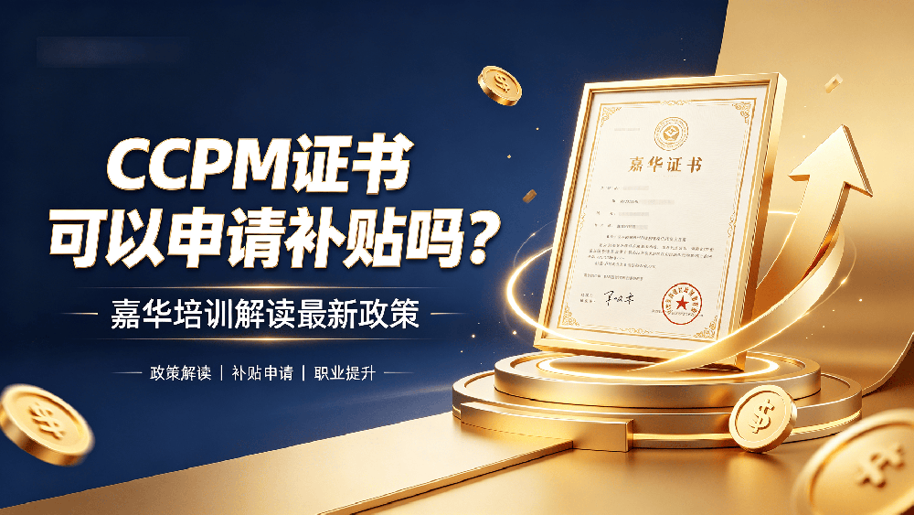 CPPM证书可以申请补贴吗？嘉华培训解读最新政策