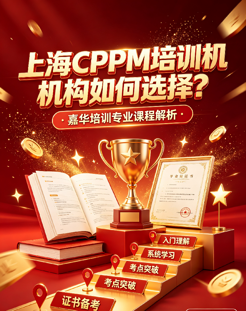 上海CPPM培训机构如何选择？嘉华培训专业课程解析