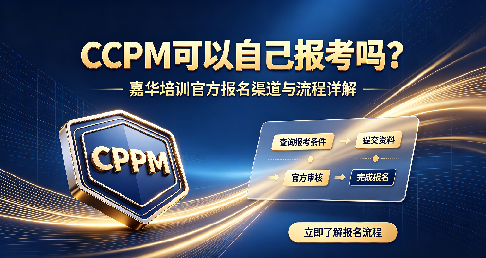 CPPM可以自己报考吗？嘉华培训官方报名渠道与流程详解