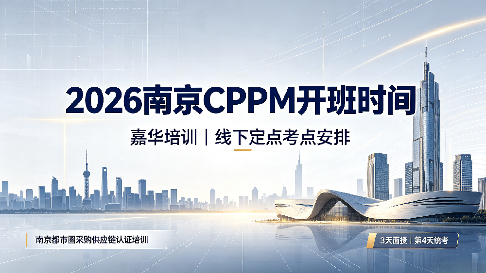 2026 嘉华培训南京 CPPM 开班时间｜南京 CPPM 线下培训定点考点安排