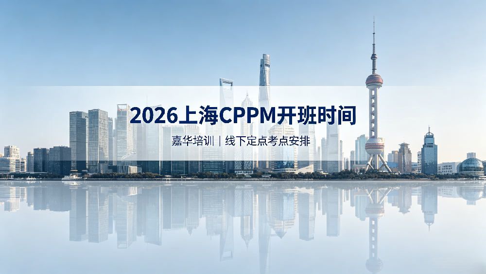 2026 嘉华培训上海 CPPM 开班时间｜上海 CPPM 线下培训定点考点安排