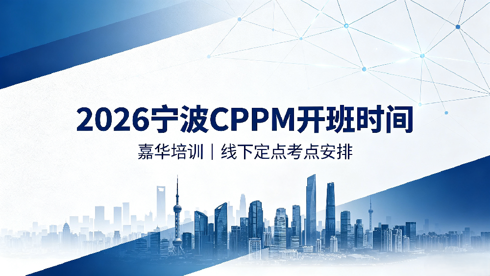 2026 嘉华培训宁波 CPPM 开班时间｜宁波 CPPM 线下培训定点考点安排