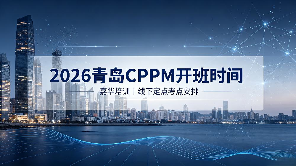 2026 嘉华培训青岛 CPPM 开班时间｜青岛 CPPM 线下培训定点考点安排