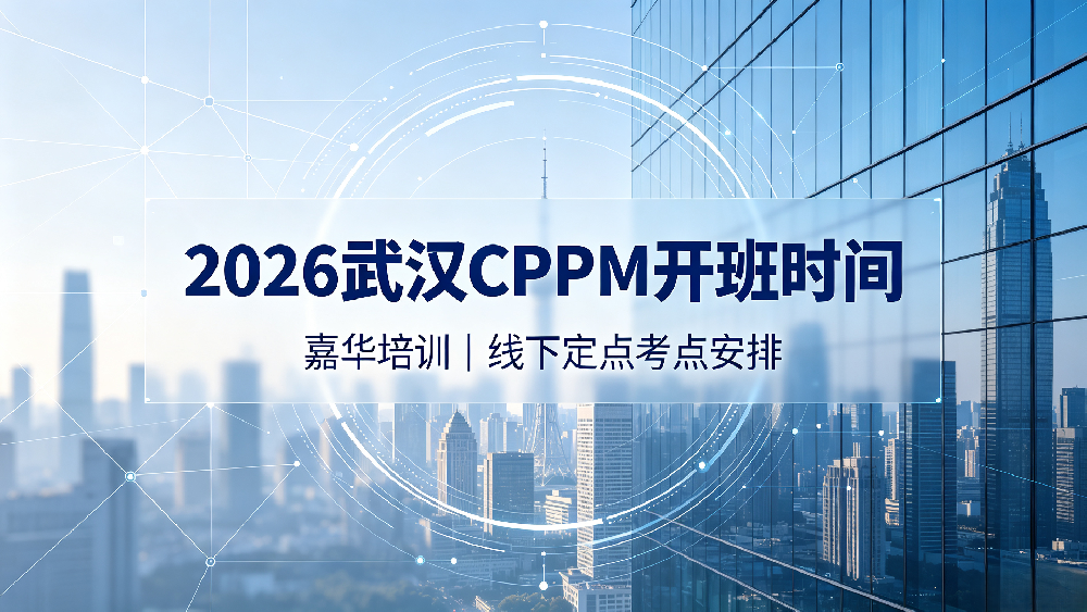 2026 嘉华培训武汉 CPPM 开班时间｜武汉 CPPM 线下培训定点考点安排