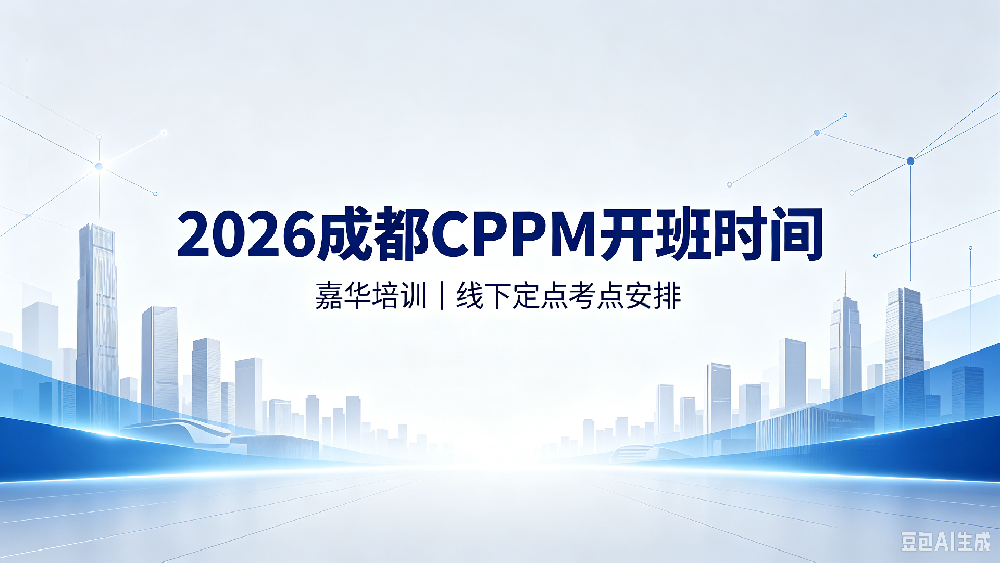 2026 嘉华培训成都 CPPM 开班时间｜成都 CPPM 线下培训定点考点安排