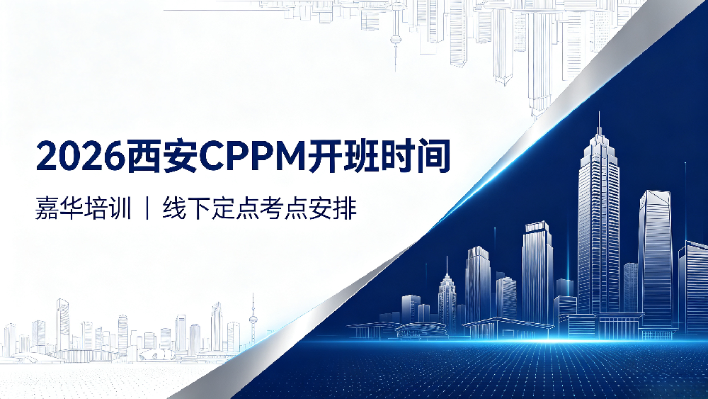 2026 嘉华培训西安 CPPM 开班时间｜西安 CPPM 线下培训定点考点安排