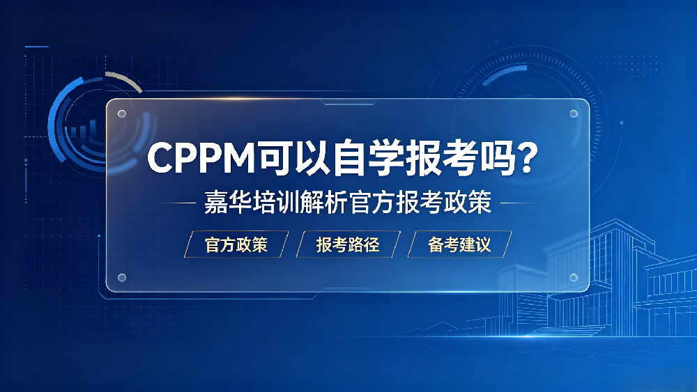 CPPM可以自学报考吗？嘉华培训解析官方报考政策