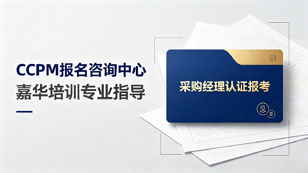 CPPM报名咨询中心：嘉华培训专业指导采购经理认证报考