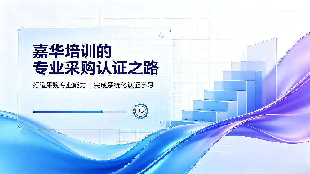 长春CPPM培训机构选择指南：嘉华培训的专业采购认证之路