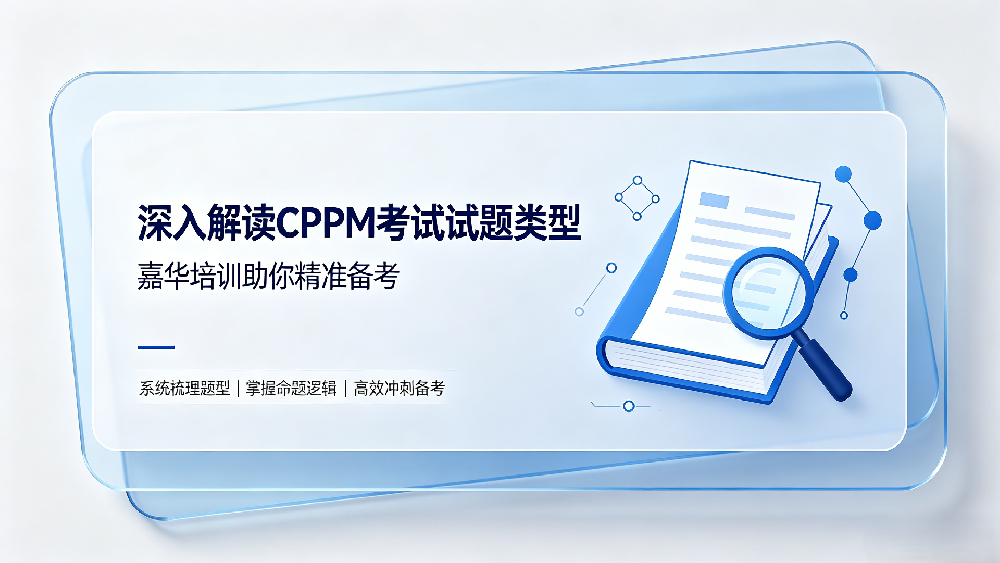 深入解读CPPM考试试题类型，嘉华培训助你精准备考