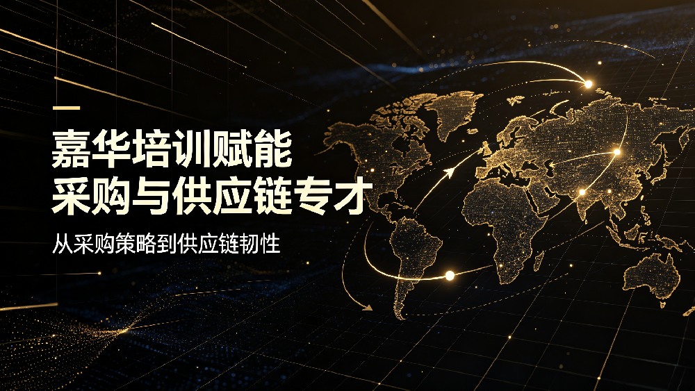 解读 CPPM 生产管理核心价值，嘉华培训赋能采购与供应链专才