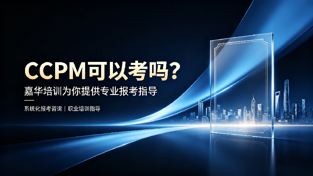 CPPM可以考吗？嘉华培训为你提供专业报考指导