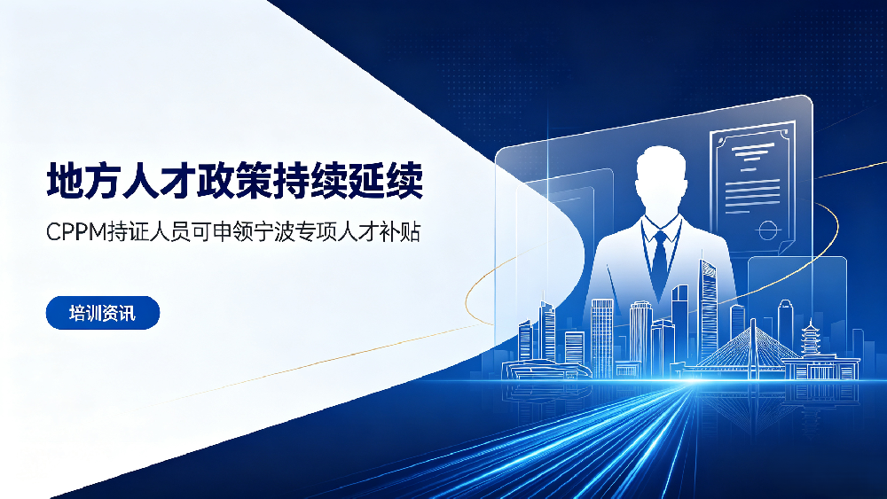 地方人才政策持续延续，CPPM持证人员可申领宁波专项人才补贴