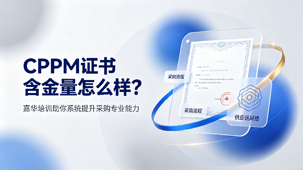 cppm证书含金量怎么样？嘉华培训助你系统提升采购专业能力