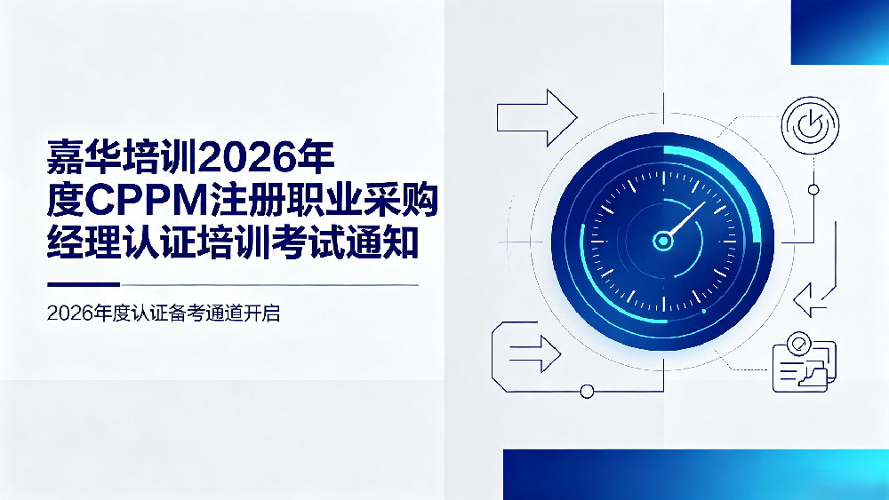 嘉华培训2026年度CPPM注册职业采购经理认证培训考试通知