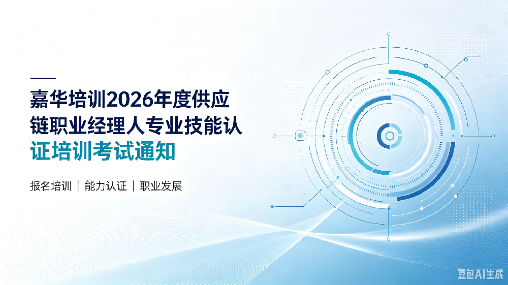 嘉华培训2026年度供应链职业经理人专业技能认证培训考试通知