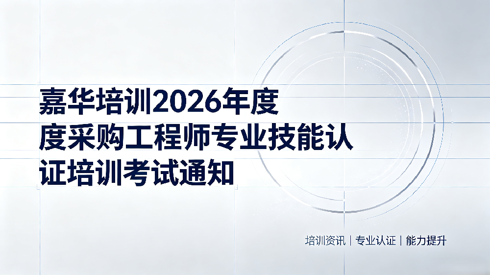 嘉华培训2026年度采购工程师专业技能认证培训考试通知