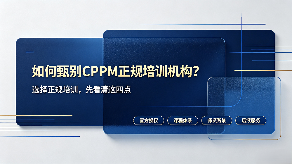 如何甄别CPPM正规培训机构？嘉华培训以专业实力为您导航