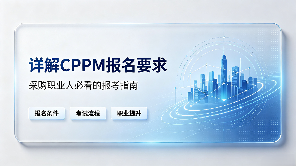 详解CPPM报名要求：采购职业人必看的报考指南