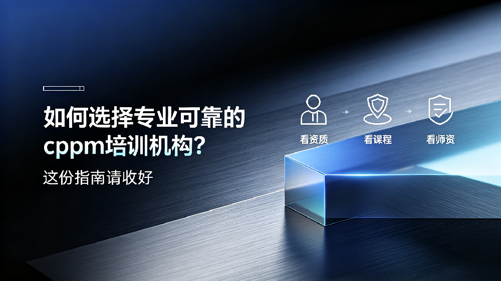 如何选择专业可靠的cppm培训机构？这份指南请收好