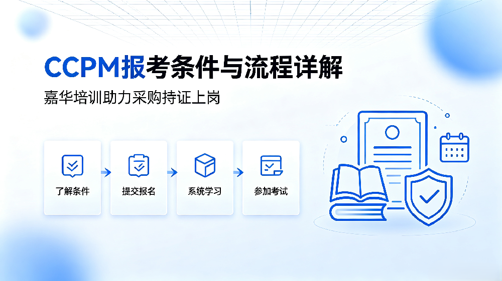 CPPM报名要求全解析｜CPPM报考条件与流程详解，嘉华培训助力采购持证上岗