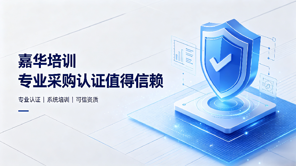 靠谱CPPM培训机构推荐｜专业采购认证，嘉华培训值得信赖