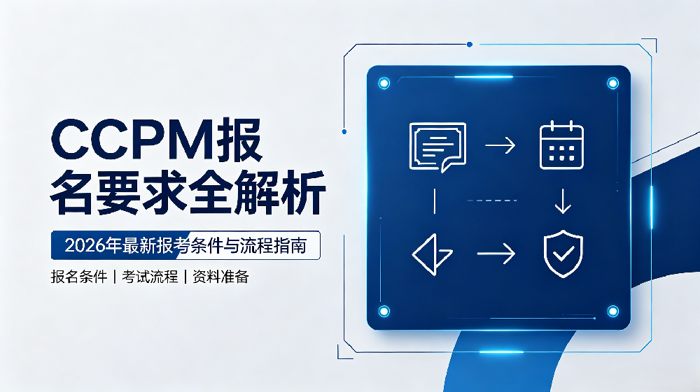 CPPM报名要求全解析：2026年最新报考条件与流程指南