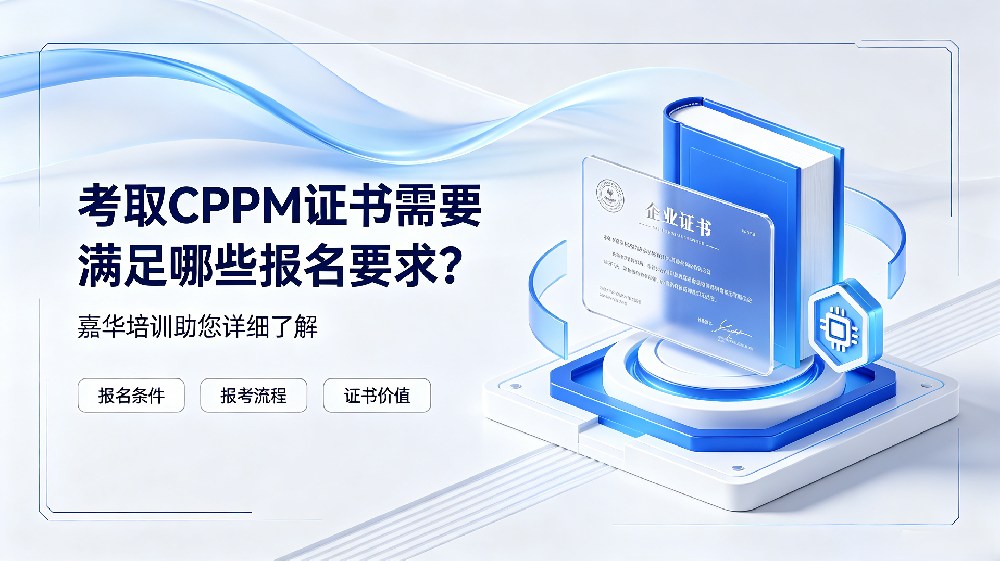 考取CPPM证书需要满足哪些报名要求？嘉华培训助您详细了解