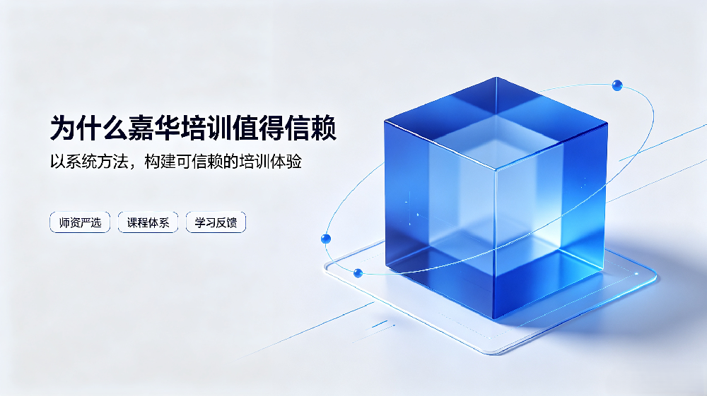 选择CPPM培训机构，为什么嘉华培训值得信赖
