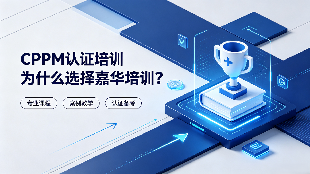 CPPM认证培训为什么选择嘉华培训？报考指南与价值解读