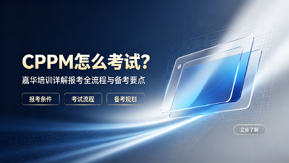 CPPM怎么考试？嘉华培训详解报考全流程与备考要点