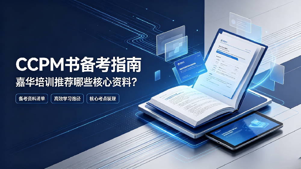 CPPM书备考指南：嘉华培训推荐哪些核心资料？