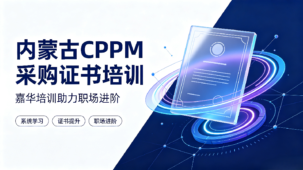 内蒙古CPPM采购证书培训：嘉华培训助力职场进阶