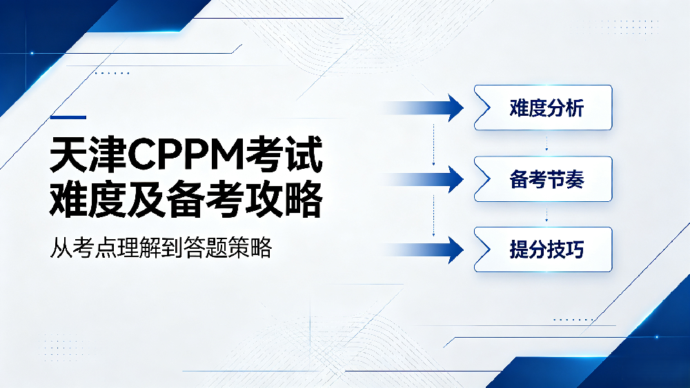 天津CPPM考试难度及备考攻略｜嘉华培训专业解读