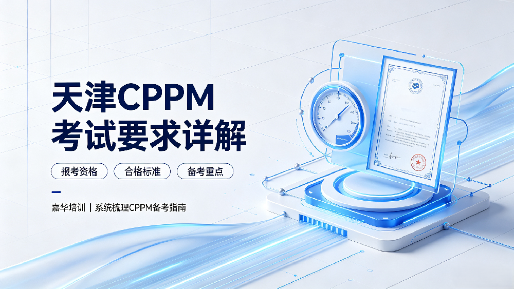 天津CPPM考试要求详解，嘉华培训为你系统梳理备考要点