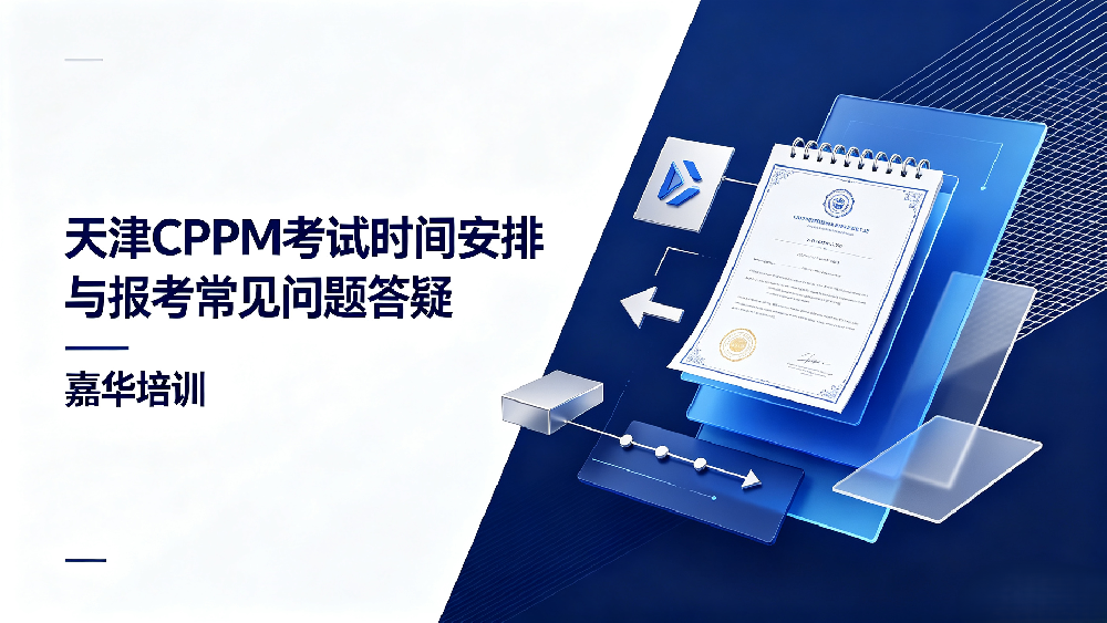 天津CPPM考试时间安排与报考常见问题答疑-嘉华培训