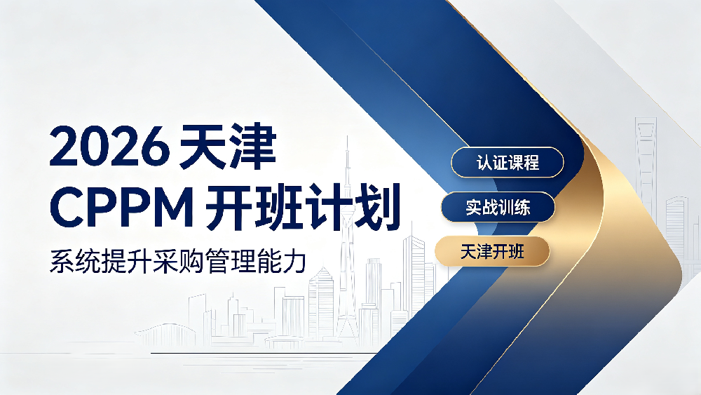 2026下半年 天津 CPPM 开班计划｜嘉华培训