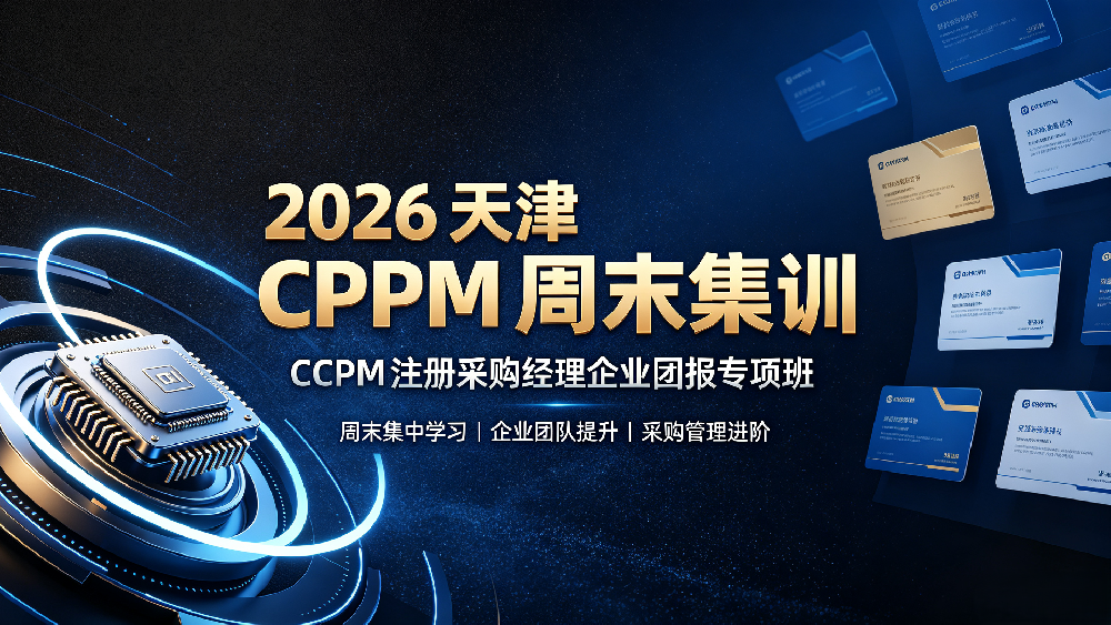 2026 天津 CPPM 周末集训 | CPPM 注册采购经理企业团报专项班